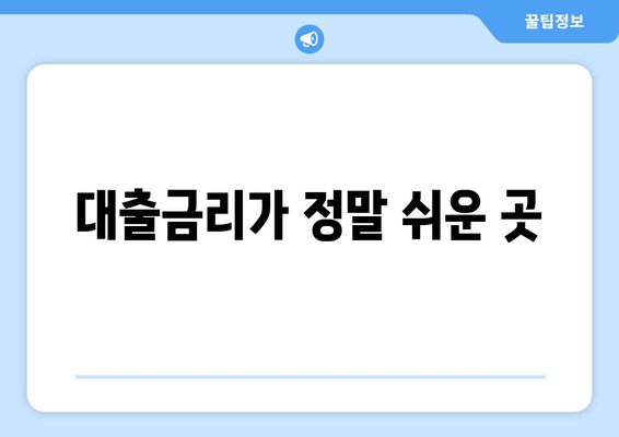 대출금리가 정말 쉬운 곳