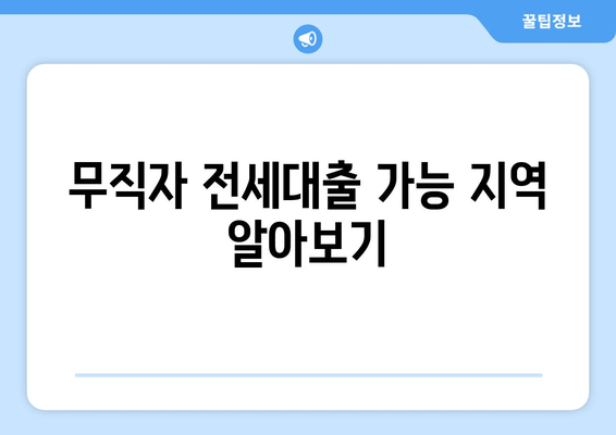 무직자 전세대출 가능 지역 알아보기