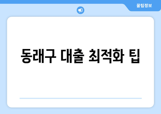 동래구 대출 최적화 팁