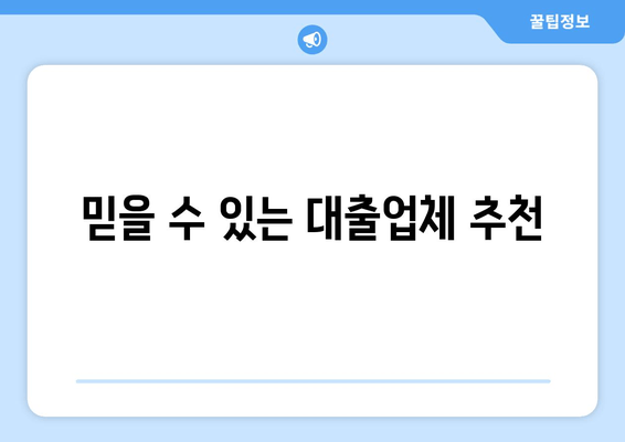 믿을 수 있는 대출업체 추천