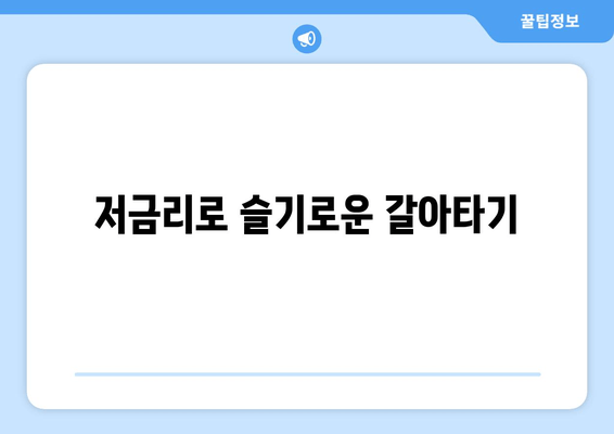 저금리로 슬기로운 갈아타기