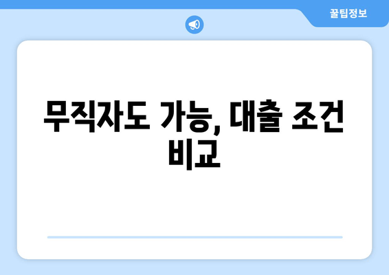 무직자도 가능, 대출 조건 비교