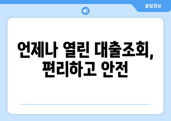 언제나 열린 대출조회, 편리하고 안전