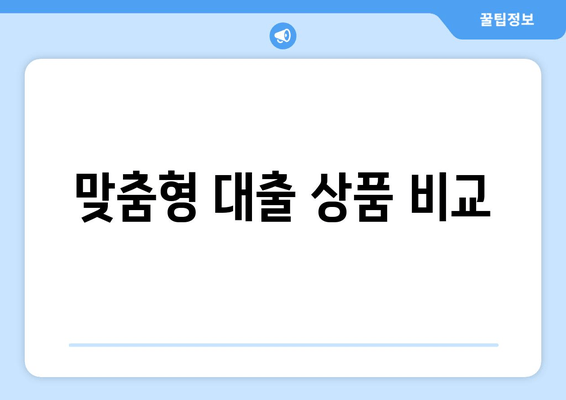 맞춤형 대출 상품 비교