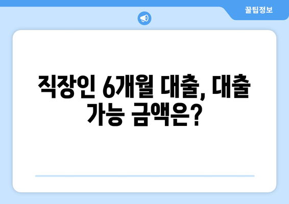 직장인 6개월 대출, 대출 가능 금액은?