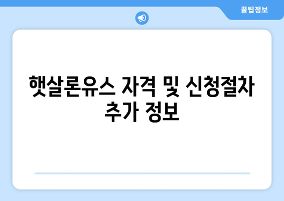 햇살론유스 자격 및 신청절차 추가 정보