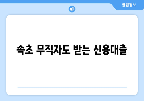 속초 무직자도 받는 신용대출