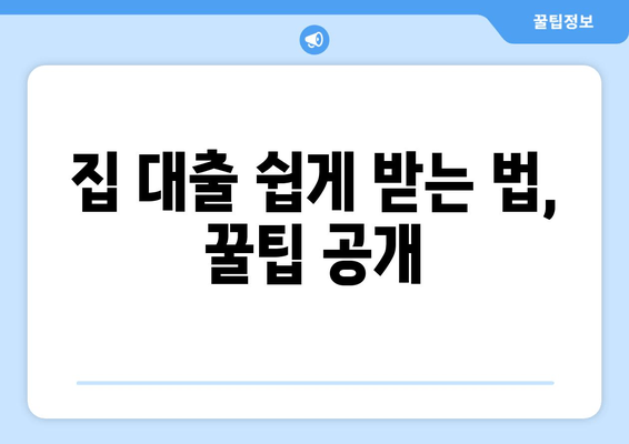 집 대출 쉽게 받는 법, 꿀팁 공개