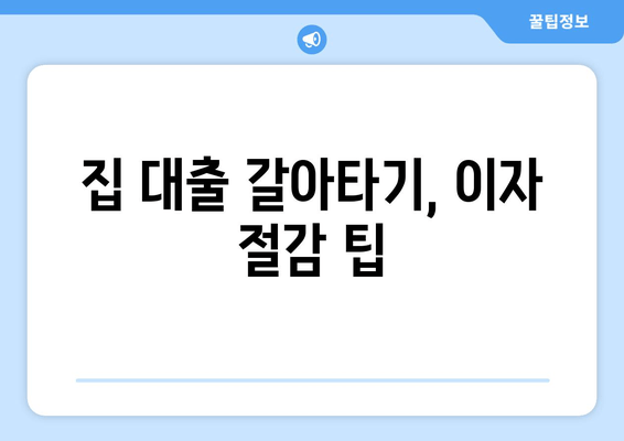 집 대출 갈아타기, 이자 절감 팁