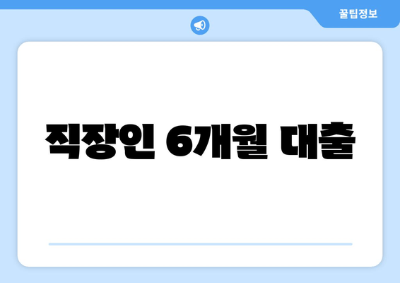 직장인 6개월 대출