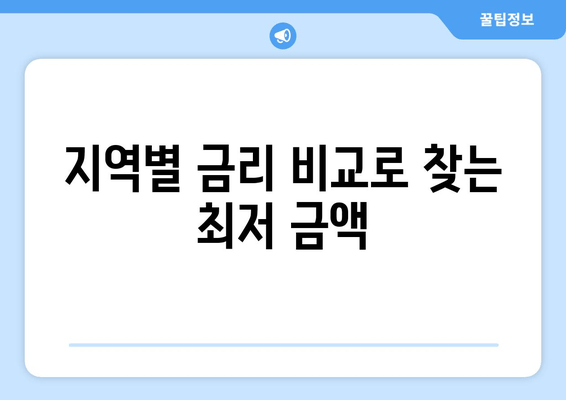 지역별 금리 비교로 찾는 최저 금액