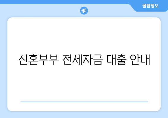 신혼부부 전세자금 대출 안내