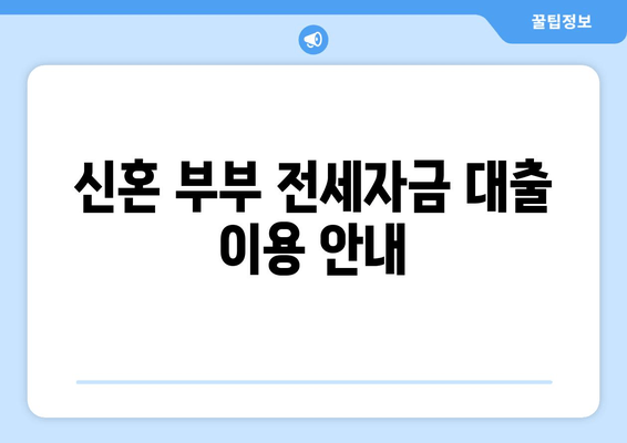 신혼 부부 전세자금 대출 이용 안내