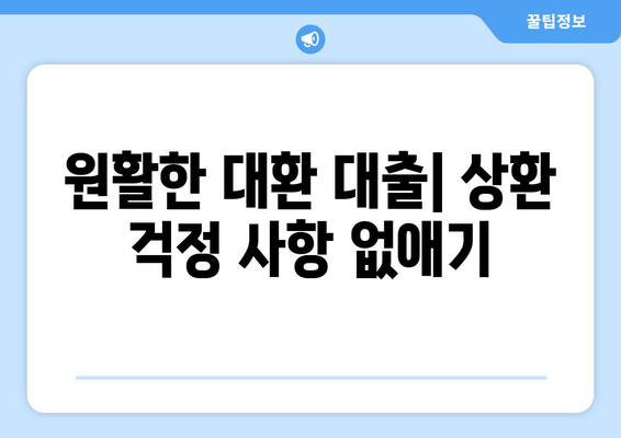 원활한 대환 대출| 상환 걱정 사항 없애기