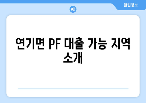 연기면 PF 대출 가능 지역 소개