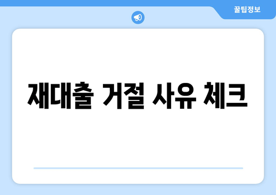 재대출 거절 사유 체크