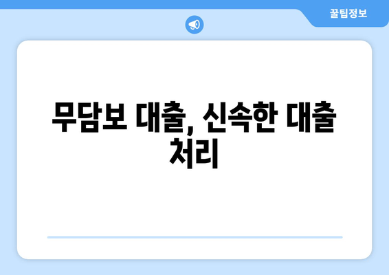 무담보 대출, 신속한 대출 처리