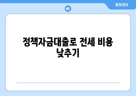 정책자금대출로 전세 비용 낮추기