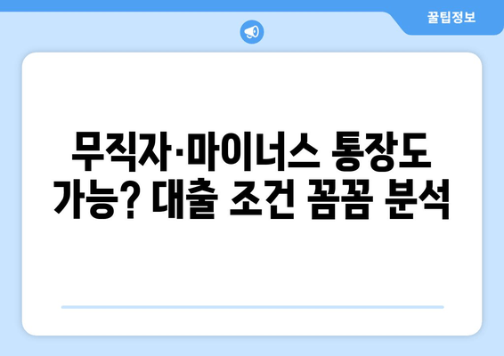 무직자·마이너스 통장도 가능? 대출 조건 꼼꼼 분석