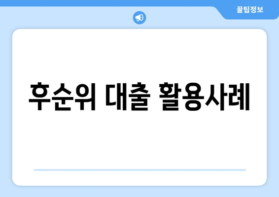 후순위 대출 활용사례