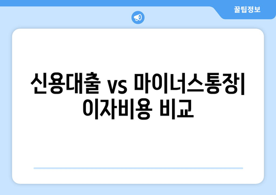 신용대출 vs 마이너스통장| 이자비용 비교