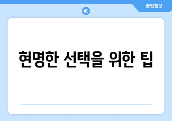 현명한 선택을 위한 팁