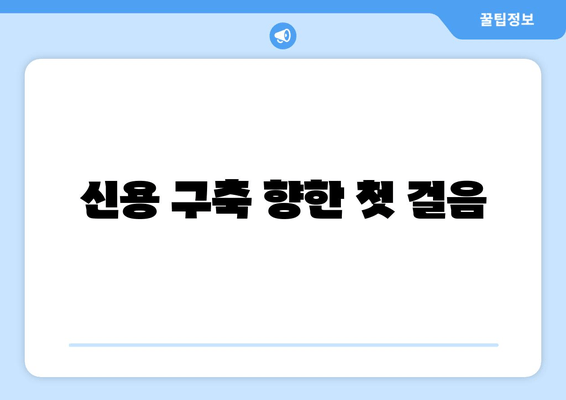 신용 구축 향한 첫 걸음