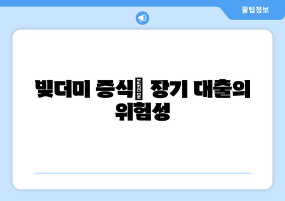 빚더미 증식| 장기 대출의 위험성