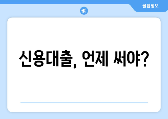 신용대출, 언제 써야?