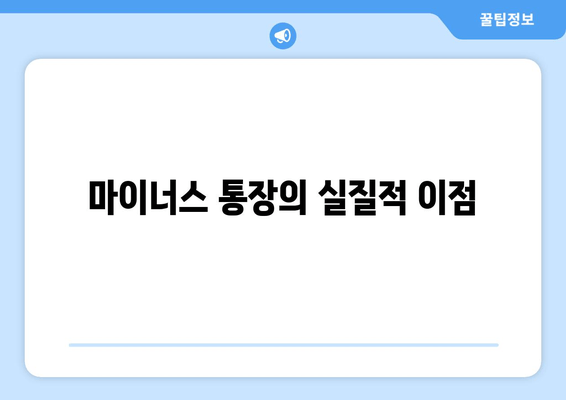 마이너스 통장의 실질적 이점