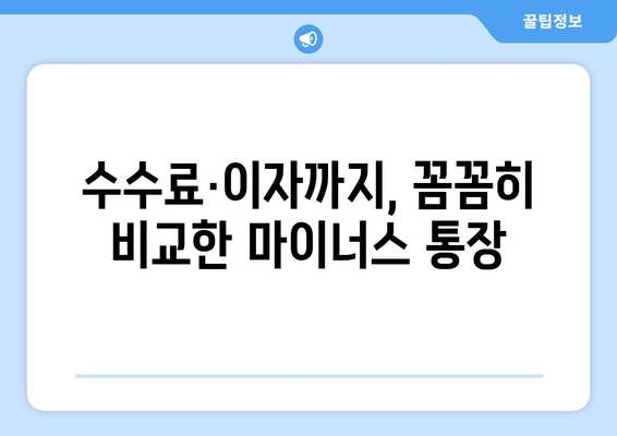 수수료·이자까지, 꼼꼼히 비교한 마이너스 통장