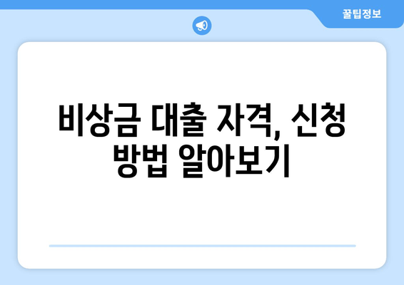 비상금 대출 자격, 신청 방법 알아보기