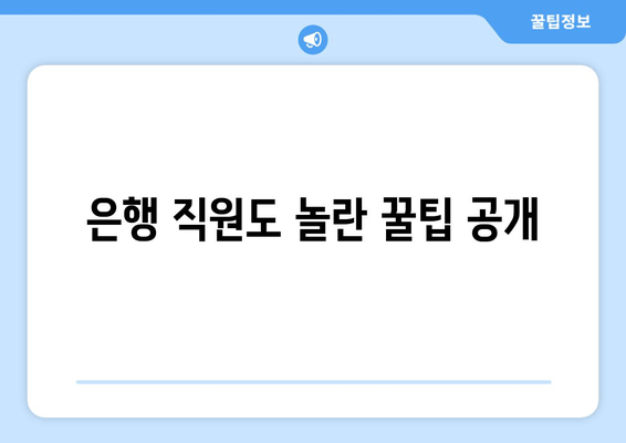 은행 직원도 놀란 꿀팁 공개