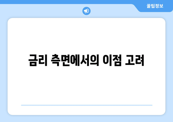 금리 측면에서의 이점 고려