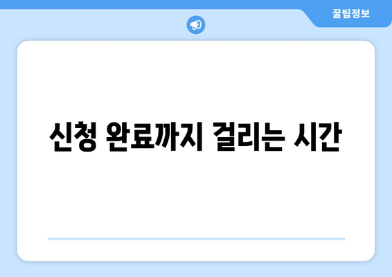 신청 완료까지 걸리는 시간