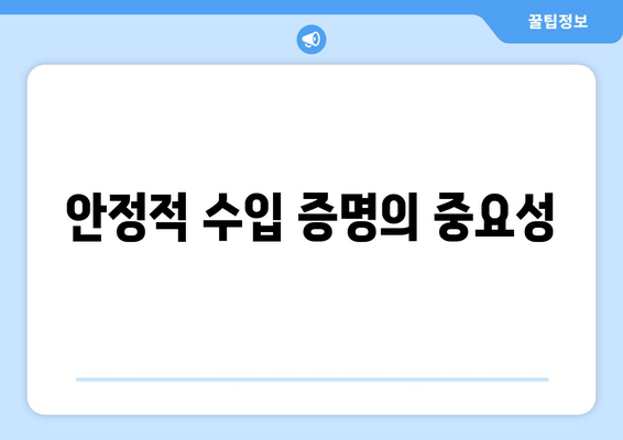 안정적 수입 증명의 중요성