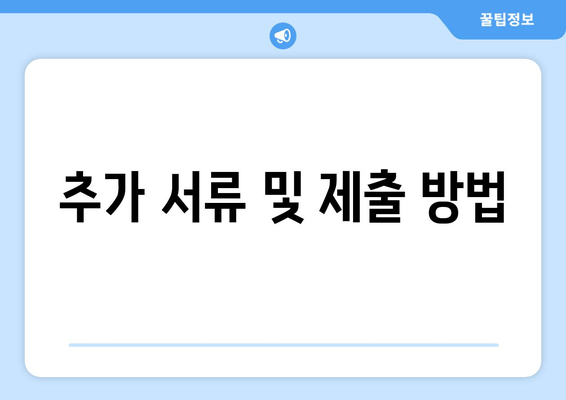 추가 서류 및 제출 방법