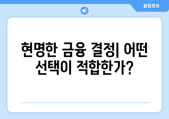 현명한 금융 결정| 어떤 선택이 적합한가?