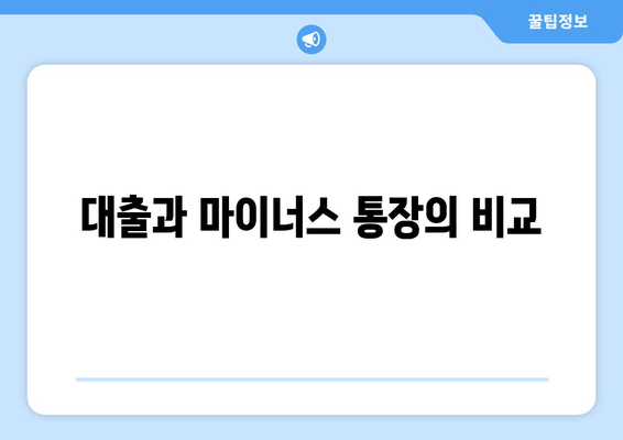 대출과 마이너스 통장의 비교