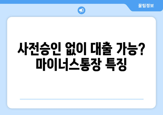 사전승인 없이 대출 가능? 마이너스통장 특징