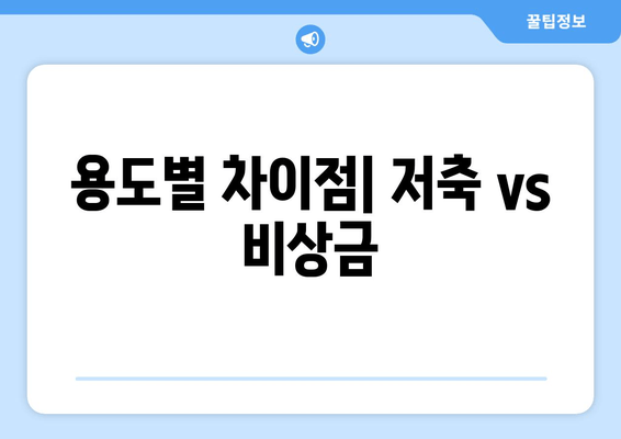 용도별 차이점| 저축 vs 비상금