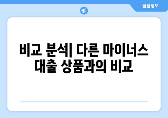 비교 분석| 다른 마이너스 대출 상품과의 비교