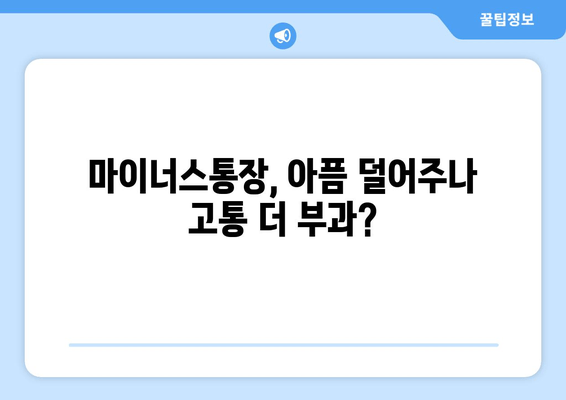 마이너스통장, 아픔 덜어주나 고통 더 부과?