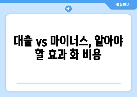 대출 vs 마이너스, 알아야 할 효과 화 비용