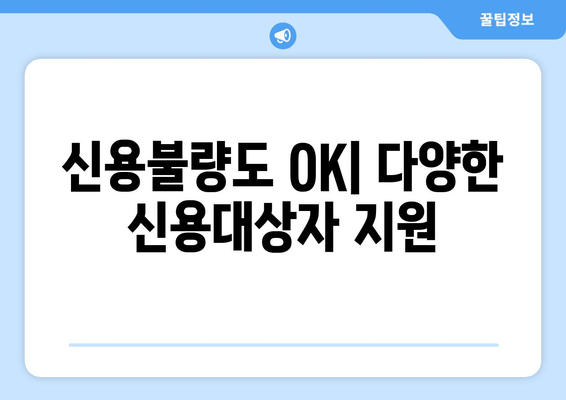 신용불량도 OK| 다양한 신용대상자 지원