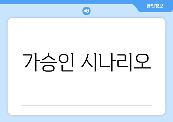 가승인 시나리오