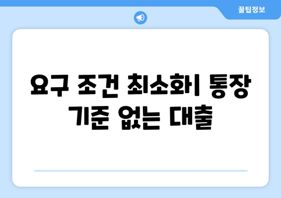 요구 조건 최소화| 통장 기준 없는 대출