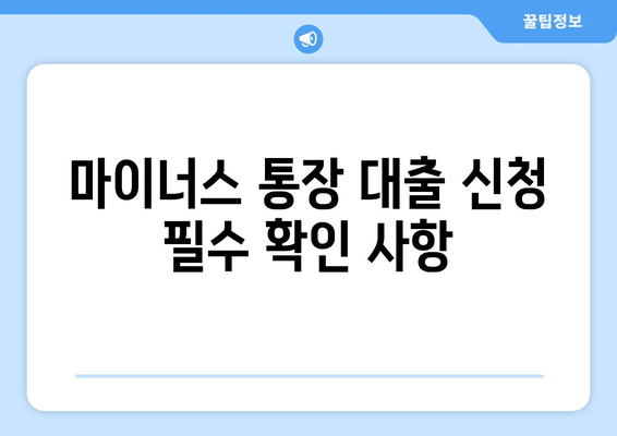 마이너스 통장 대출 신청 필수 확인 사항