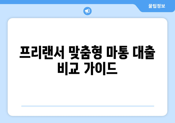 프리랜서 맞춤형 마통 대출 비교 가이드