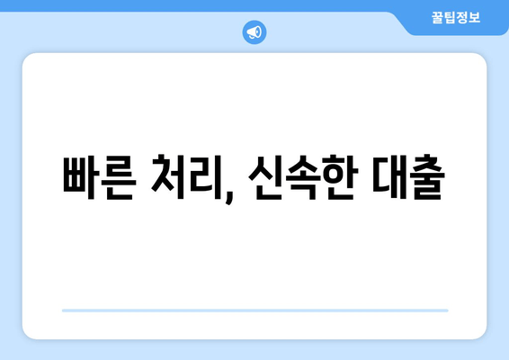 빠른 처리, 신속한 대출